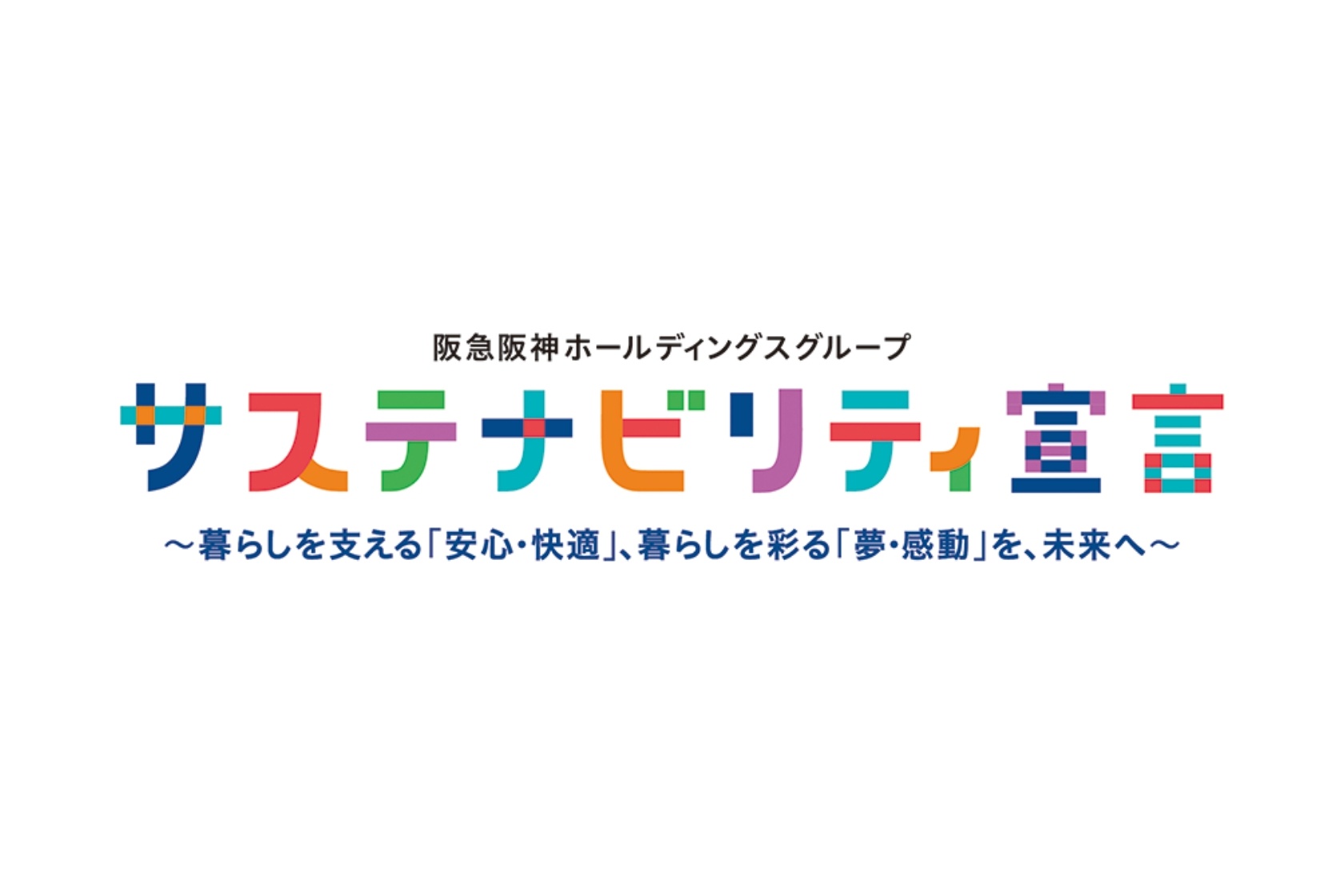 サスティナビリティ宣言