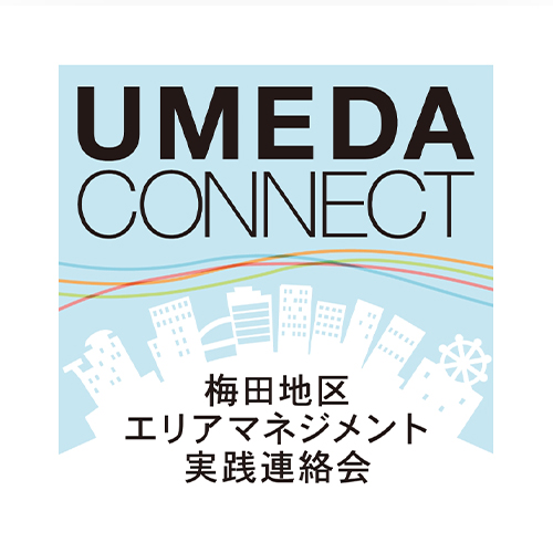 梅田地区エリアマネジメント実践連絡会